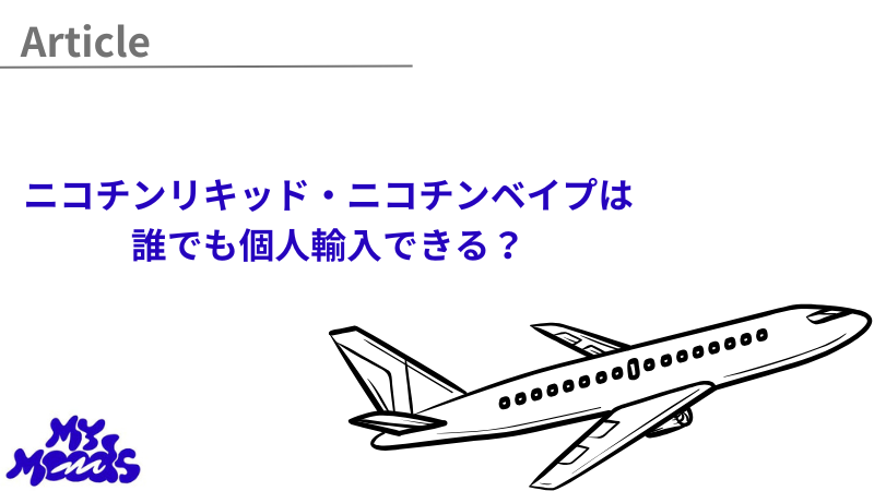 誰でも個人輸入できる？